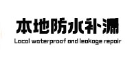 建昌本地防水（中讯网）